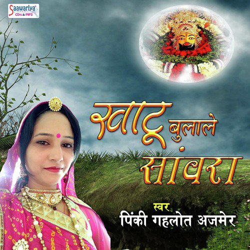 Khatu Bulale Sanwara - Pinki Gahlot