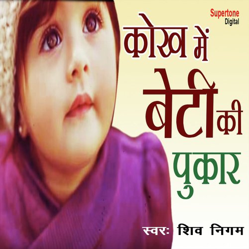 Kokh Mein Beti Ki Pukar - Shiv Nigam