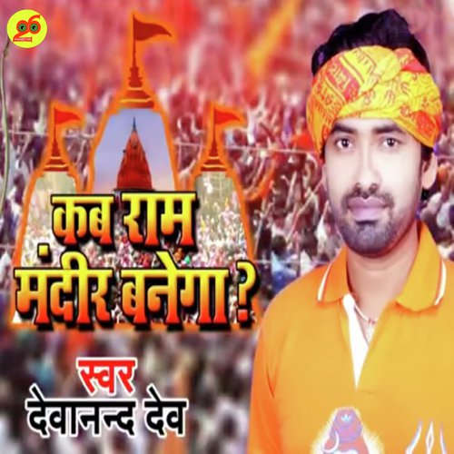 Kab Ram Mandir Banega - Devanand Dev