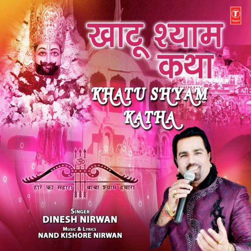 Khatu Shyam Katha - Dinesh Nirwan