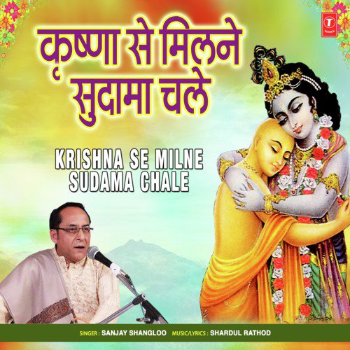 Krishna Se Milne Sudama Chale - Sanjay Shangloo