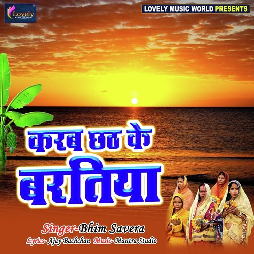 Karab Chhath Ke Baratiya - Bhim Savera, Bhupendra Singh Kushwaha, Bhusan Tiger