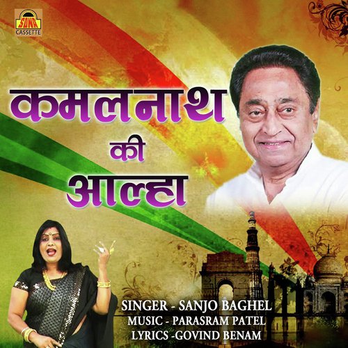 Kamalnath Ki Aalha - Sanjo Baghel