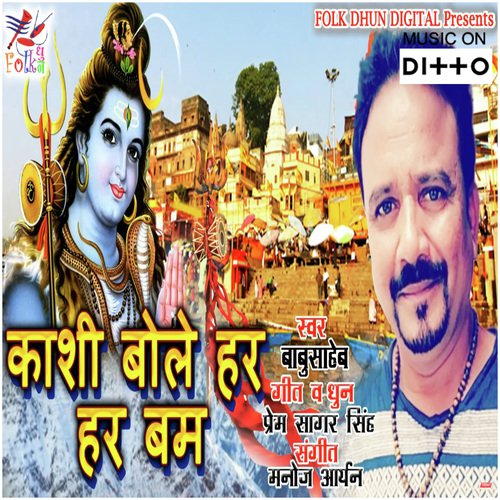 Kashi Bole Har Har Bam - Manoj Aryan