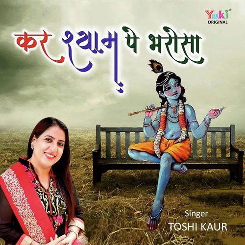 Kar Shyam Pe Bharosa - Toshi Kaur