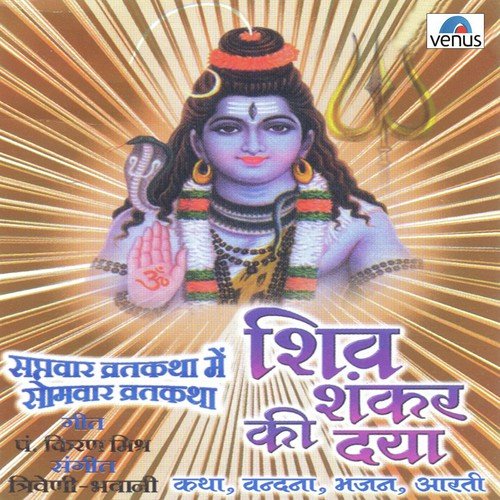 Ho Bhakton Somvaar Ko Pujo - Vikrant, Lalit Sen