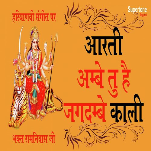 Ambe Tu Hai Jagdambe Kali - Bhakt Ramniwas Ji