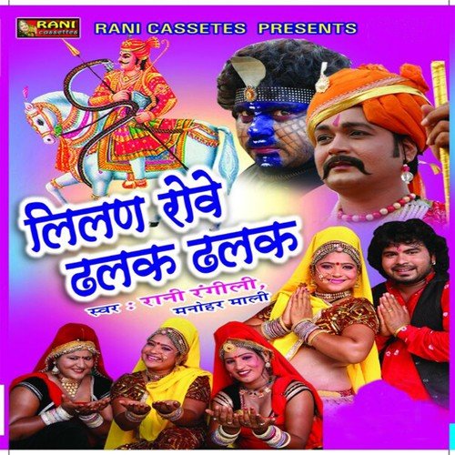 Karnalya Main Tejal Parnyo Bhai Ji - Rani Rangili, Manohar Mali