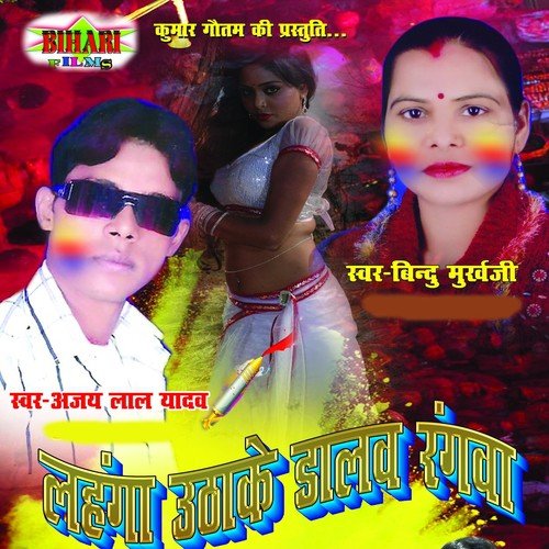 Holi Me Deada Joban Paicha - Ajay Lal Yadav, Bindu Mukhargi