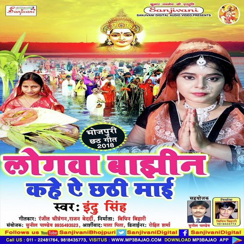 Chhathi Maiya Godiya Me Dihle Lalnma - Indu Singh
