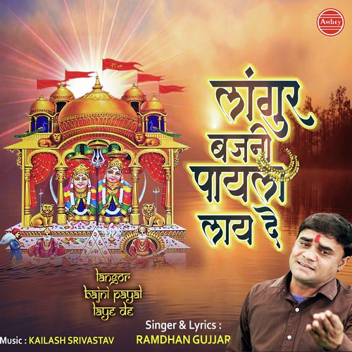 Laangur Bajni Payal Laye De - Ramdhan Gujjar