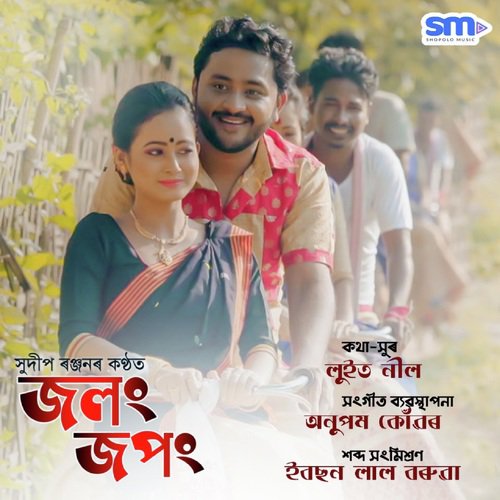 Jolong Jopong - Debabrata Gogoi