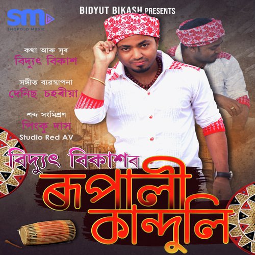 Rupali Kanduli - Bidyut Bikash
