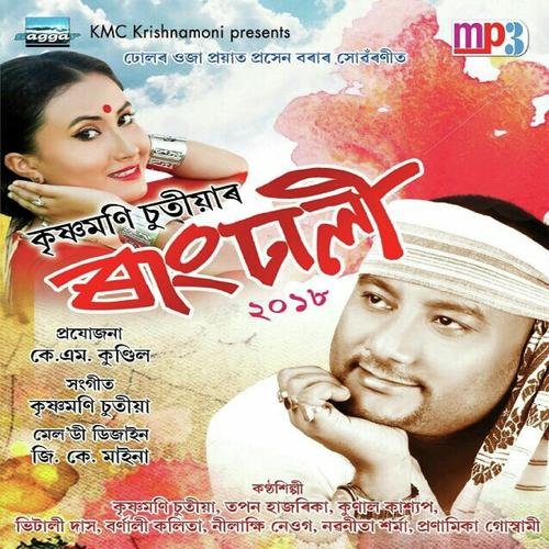 O Joyamai - Vitali Gogoi, Krishnamoni Chutiya, Krishnamoni Chutiya