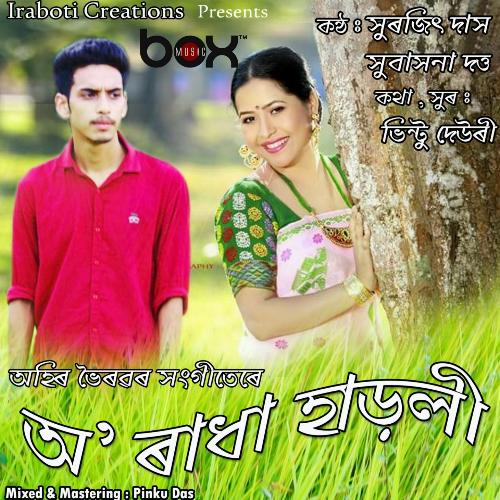 O Radha Haroli - Surajit Das, Subasana Dutta