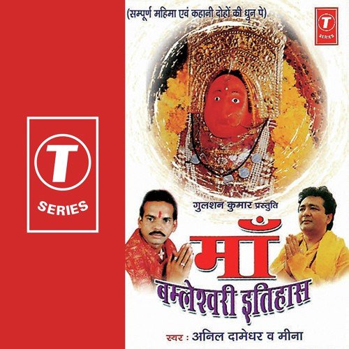 Maa Bimleshwari Itehas - Meena, Anil Damodar, Bhushan Dua