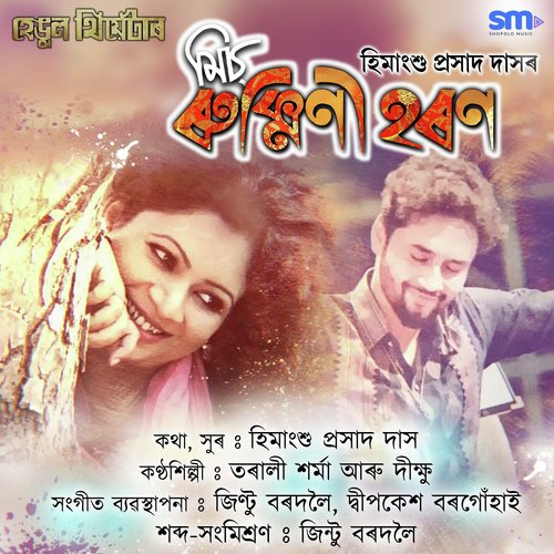 Miss Rukmini Horon - Dikshu Sarma, Tarali Sarma