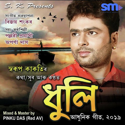 Dhuli - Swarup Kakati, Pallabi Prayashi, Aparna Das