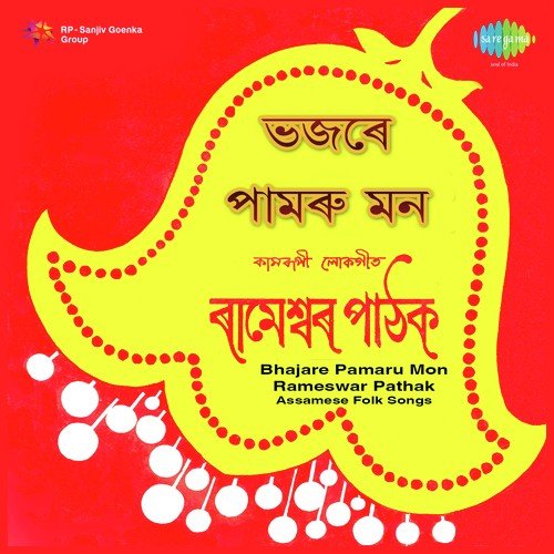 A Aaji Beular Biya - Rameshwar Pathak, Dhanada Pathak