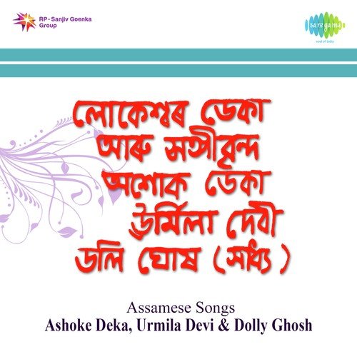 Tomar Chakut Mor - Dolly Ghosh, Lokeswar Deka, Ashoke Deka, Urmila Devi