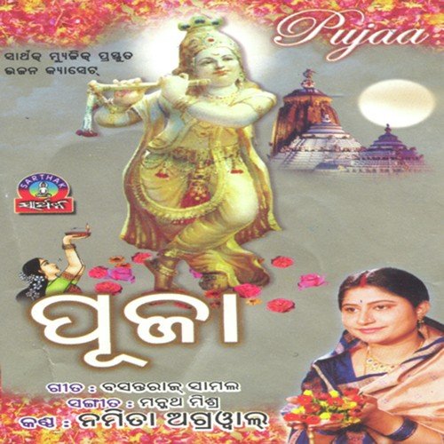 Hari Murari - Namita Agrawal