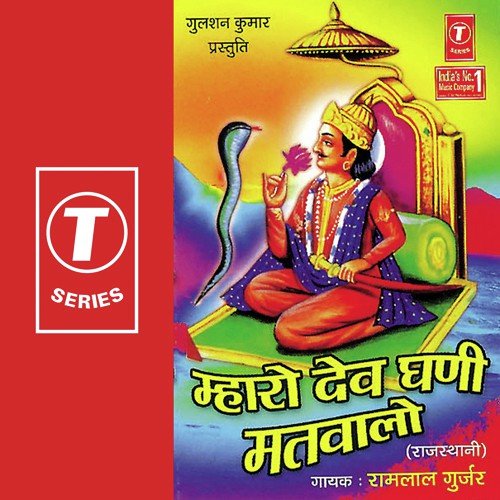 Dev Ji Ka Mandir - Ramlal Gurjar