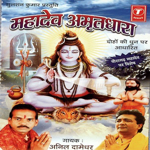 Aayi Mahashivratri, Dhuni Apni Ramayi - Anil Damodar, Kailash Panwar