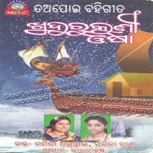 Ethu Antare Ebe - Namita Agrawal, Sarita Das