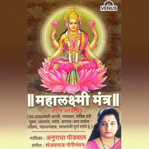 Sapatsholki Durga Stotre - Anuradha Paudwal, Sanjayraj Gaurinandan