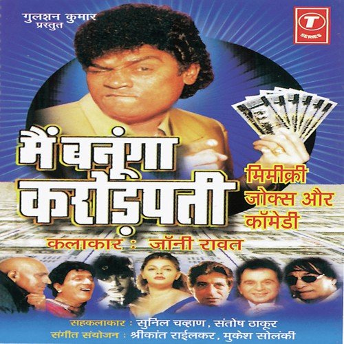 Main Banuga Karodpati (Mimicry, Jokes, Comedy) - Johny Rawat, Santosh Thakur, Sunil Chauhan, Srikant Raifalkar, Mukesh Solanki