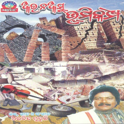 Bagha Ghare Miriga - Arabinda Muduli