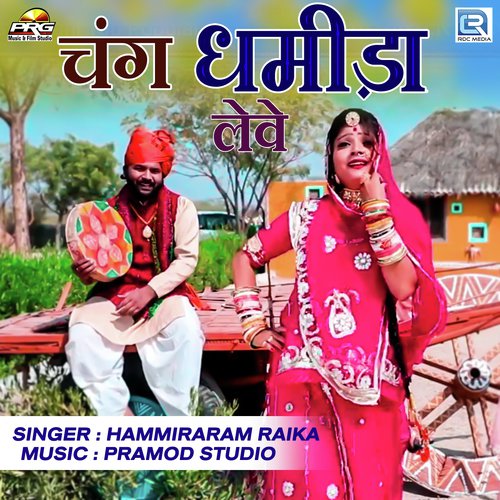 Chang Dhamida Leve - Deepak Panwar, Sonu Kanwar, Sonu Kanwar
