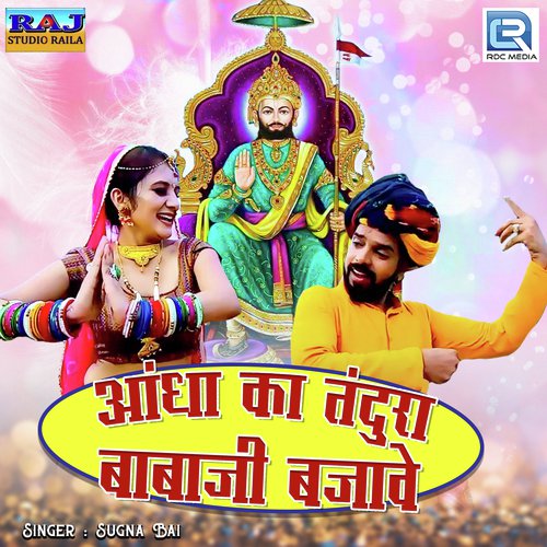 Aandha Ka Tandura Babaji Bajave - Yuvraj Mewadi
