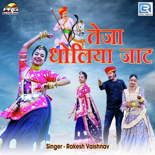 Teja Dholiya Jaat - Ramkishor Kaju, Raju Khajwana