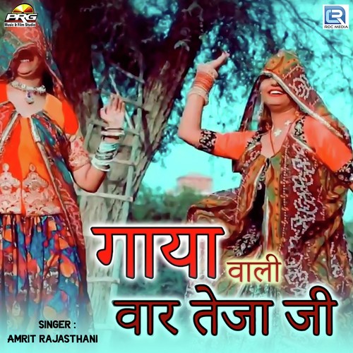 Gaya Wali Vaar Tejaji - Ramkishor Kaju, Raju Khajwana
