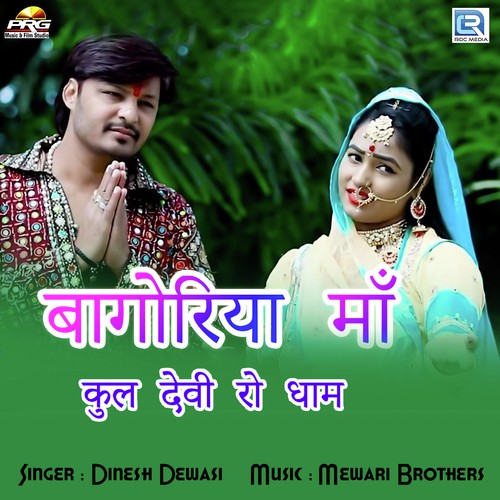 Bagoriya Ma Kul Devi - Prahlad Dewasi