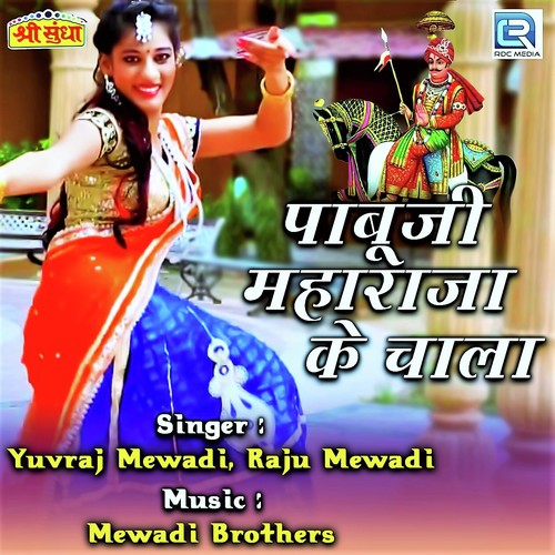 Pabuji Maharaj Ke Chala - Prahlad Dewasi