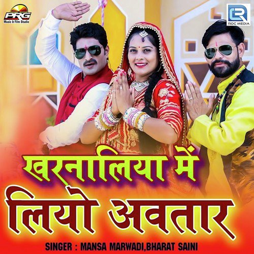Kharnaliya Me Liyo Aavtar - Yogesh Marwadi