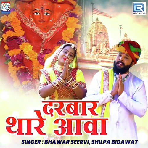 Darbar Thare Aava - Shyam Bidiyasar