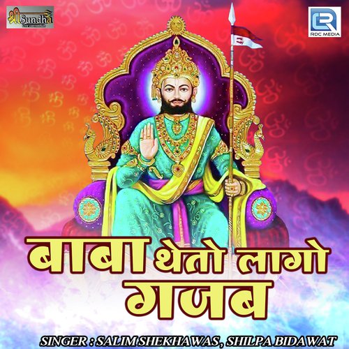 Baba Theto Lago Gajab - Shyam Bidiyasar