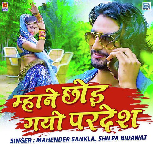Mhane Chhod Gayo Pardesh - Shyam Bidiyasar
