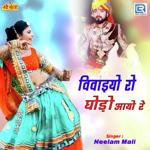 Vaivaiyo Ro Ghodo Aayo Re - Neelam Mali