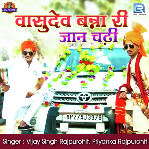 Vasudev Banna Ri Jaan Chadhi - Vijaysingh Rajpurohit, Priyanka Rajpurohit