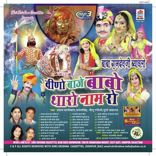 Veeno Baje Ramdevji Thare Naam Ro - Durga Jasraj, Nelu Rangeeli, Nelu Rangeeli, Shyam Paliwal, Mangalsingh