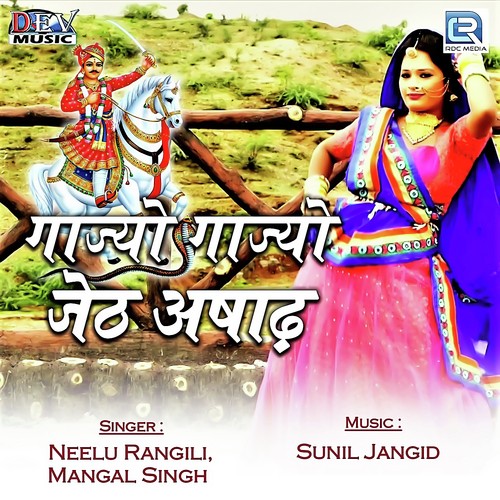 Gajyo Gajyo Jeth Aashad - Dinesh Lambiya
