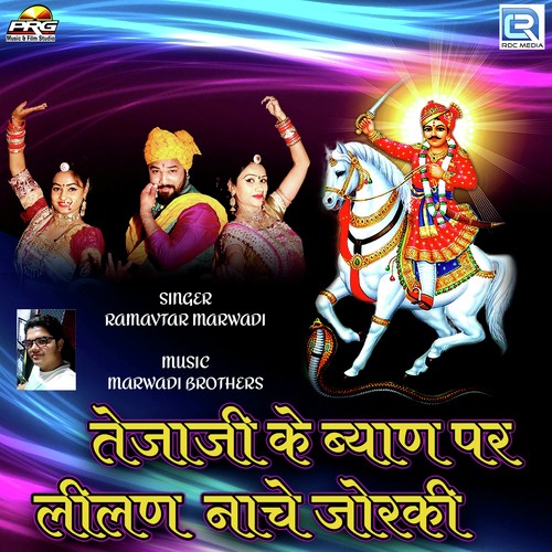 Tejaji Ke Byan Par Lilan Nache Joraki - Surendar Marwadi, Ramavtar Marwadi, Priya Rathore
