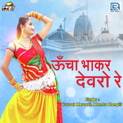 Uncha Bhakar Dewro Re - Yuvraj Mewadi, Mamta Rangili