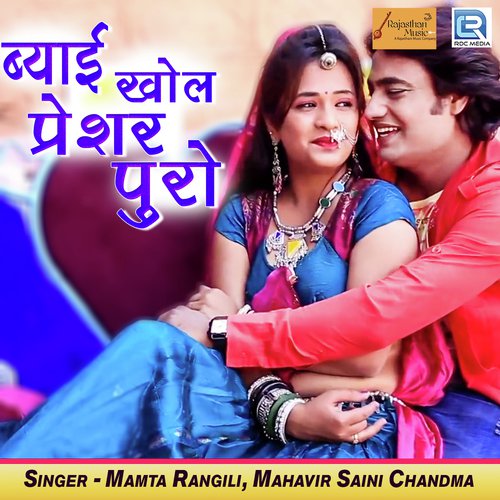 Byai Khol Pressure Puro - Yuvraj Mewadi, Mamta Rangili