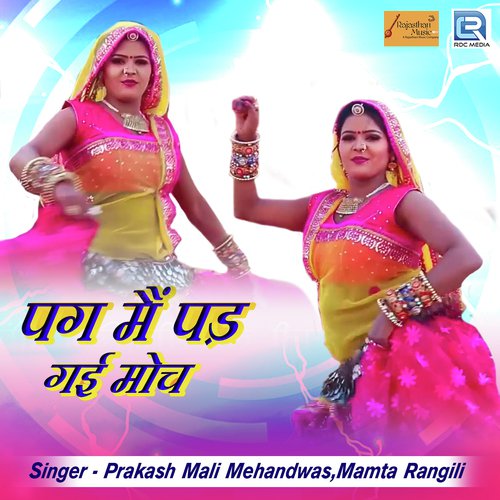 Pag Mein Padgi Moch - Yuvraj Mewadi, Mamta Rangili
