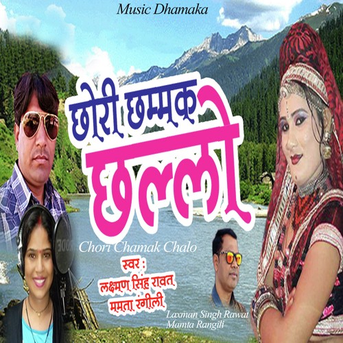 Chori Chamak Chalo - Yuvraj Mewadi, Mamta Rangili
